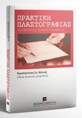 Πρακτική πλαστογραφίας: Υποθέσεις Πλαστογραφίας