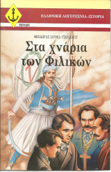 Στα χναρια των φιλικων