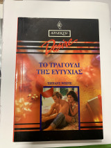 Το τραγούδι της ευτυχίας