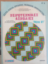 Χειροτεχνικες ασχολιες στ ταξης