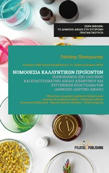 Νομοθεσία καλλυντικών προϊόντων: Και επαγγελματικό δίκαιο αισθητικού και συγγενικών επαγγελμάτων