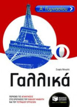 Γαλλικά Α΄ γυμνασίου