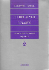 Το Πιο Λευκό Λουλούδι