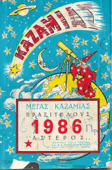 Καζαμίας 1986