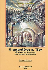Ο αρχαιολόγος κ. Τζον