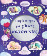 Μικρές ιστορίες για γλυκές καληνύχτες