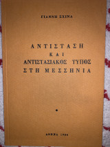 Αντίσταση και αντιστασιακός τύπος στη Μεσσηνία