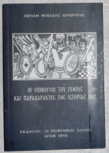 Οι επιβουλοι του γενους και παραχαρακτες της ιστοριας μας 2011 Α εκδοση μοναχου αβρααμ αγιορειτου Μοναχου Αβρααμ Αγιορειτου