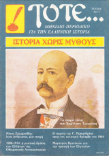 Τότε… Μηνιαίο Περιοδικό για την Ελληνική Ιστορία. Τεύχος 15. 1984
