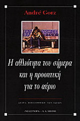 Η αθλιότητα του σήμερα και η προοπτική για το αύριο
