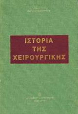 Ιστορία της χειρουργικής