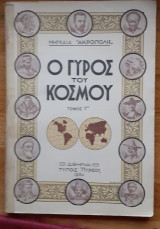 Ο γύρος του κόσμου "Μηνιαία Ακρόπολις" (τεύχος 1ο) : Ασία / Ινδίαι