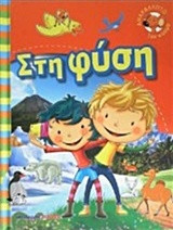 Φύση: Ανακαλύπτω τον κόσμο