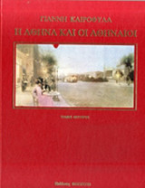 Η ΑΘΗΝΑ ΚΑΙ ΟΙ ΑΘΗΝΑΙΟΙ (ΔΕΥΤΕΡΟΣ ΤΟΜΟΣ-ΒΙΒΛΙΟΔΕΤΗΜΕΝΗ ΕΚΔΟΣΗ)