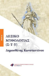 Λεξικό Μυθολογία (Σ-Τ-Υ)