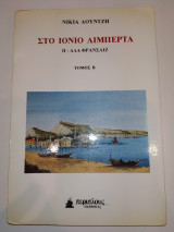 Στο Ιονιο λιμπερτα - Αλα Φρανσαιζ τομος Β , Ν. ΙΙ