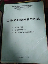 Οικονομετρία