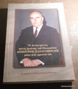 Ο Αείμνηστος καλός εργάτης του Ευαγγελίου Δημήτριος Παναγόπουλος μέσα απο τα γραπτά του