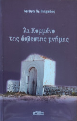Άι Κομμένο της άσβεστης μνήμης