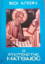 Ο Ευαγγελιστής Ματθαίος