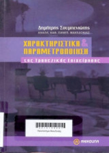 Χαρακτηριστικά και παραμετροποίηση της τραπεζικής επιχείρησης