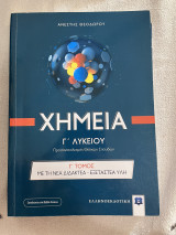 Χημεία: Προσανατολισμός Θετικών Σπουδών