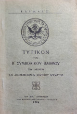Τυπικόν Β' Συμβολικού Βαθμού του Αρχαίου και Αποδεδεγμένου Σκωτικού Δόγματος (1926)