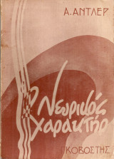 Ο νευρικός χαρακτήρ
