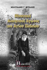 Μυστικοί Ασκητικοί Αγώνες του Αγίου Παϊσίου
