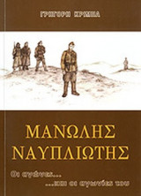 ΜΑΝΩΛΗΣ ΝΑΥΠΛΙΩΤΗΣ
