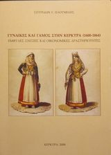 Γυναίκες και γάμος στην Κέρκυρα (1600-1984) Έμφυλες σχέσεις και οικονομικές δραστηριότητες