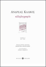 Ανδρέας Κάλβος. Αλληλογραφία. Τόμος Α' και Τόμος Β' (δίτομο)