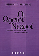 Οι ωραίοι νεκροί: Επιτάφιος Αδώνιδος: Επιτάφιος θρήνος