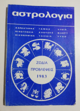 Αστρολογία ζώδια προβλέψεις 1983