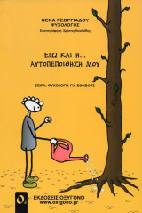 Εγώ και η αυτοπεποίθησή μου