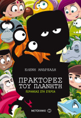 Πράκτορες του πλανήτη πιράνχας στη στεριά