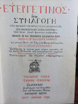 Ευεργετινός ήτοι Συναγωγή των Θεοφθόγγων Ρημάτων Τόμος Α' Πάνδετο Αθήναι 1980
