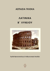 Λατινικά Β΄ λυκείου: Ομάδα Προσανατολισμού Ανθρωπιστικών σπουδών
