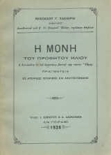 Η Μονή του Προφήτου Ηλιού… της Νήσου Ύδρας