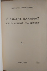 Ο Κωστής Παλαμάς και ο αρχαίος ελληνισμός
