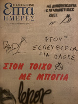 Επτά Ημέρες- Στον Τοίχο με Μπογιά