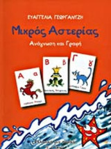 ΜΙΚΡΟΣ ΑΣΤΕΡΙΑΣ