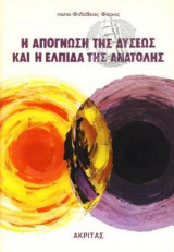 Η απογνωση της δυσεως και η ελπιδα της ανατολης