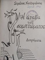 Η Αταξία του Συμπτώματος
