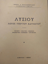 Λυσίου. Λόγος Υπέρ του αδυνατου.