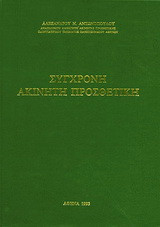 Σύγχρονη ακίνητη προσθετική