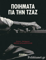 ΠΟΙΗΜΑΤΑ ΓΙΑ ΤΗΝ ΤΖΑΖ