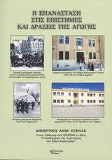 Η επανάσταση στις επιστήμες και δράσεις της αγωγής