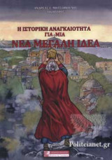 Η ΙΣΤΟΡΙΚΗ ΑΝΑΓΚΑΙΟΤΗΤΑ ΓΙΑ ΜΙΑ ΝΕΑ ΜΕΓΑΛΗ ΙΔΕΑ