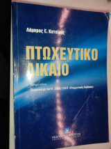Πτωχευτικό δίκαιο.εκδ.6η